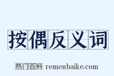 按偶反义词是什么意思的图片
